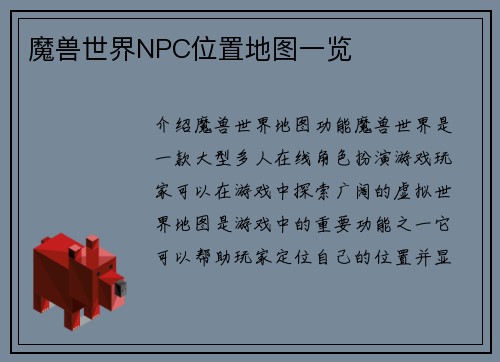 魔兽世界NPC位置地图一览