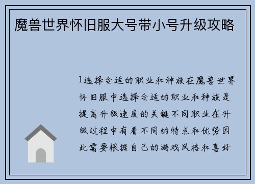 魔兽世界怀旧服大号带小号升级攻略