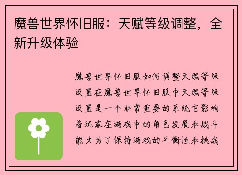 魔兽世界怀旧服：天赋等级调整，全新升级体验