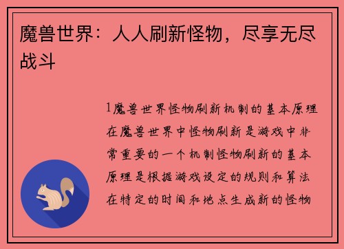 魔兽世界：人人刷新怪物，尽享无尽战斗