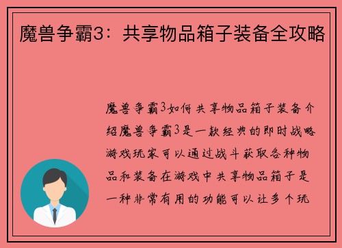 魔兽争霸3：共享物品箱子装备全攻略