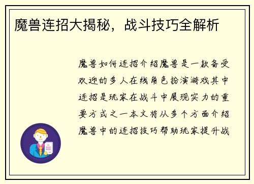 魔兽连招大揭秘，战斗技巧全解析