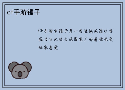 cf手游锤子