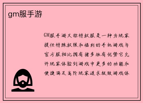 gm服手游