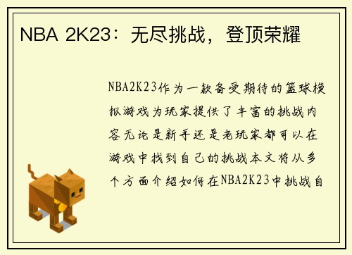 NBA 2K23：无尽挑战，登顶荣耀