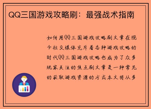 QQ三国游戏攻略刷：最强战术指南