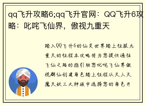 qq飞升攻略6;qq飞升官网：QQ飞升6攻略：叱咤飞仙界，傲视九重天