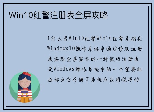 Win10红警注册表全屏攻略