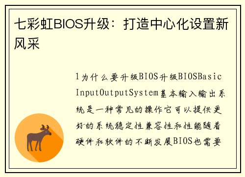 七彩虹BIOS升级：打造中心化设置新风采