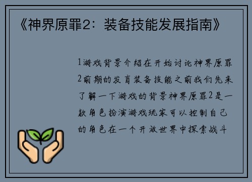 《神界原罪2：装备技能发展指南》