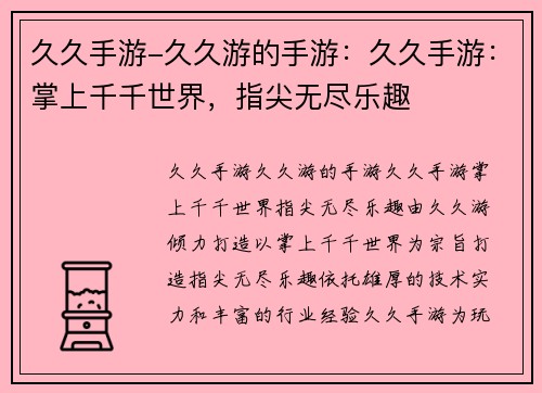 久久手游-久久游的手游：久久手游：掌上千千世界，指尖无尽乐趣