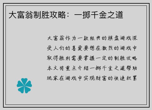 大富翁制胜攻略：一掷千金之道