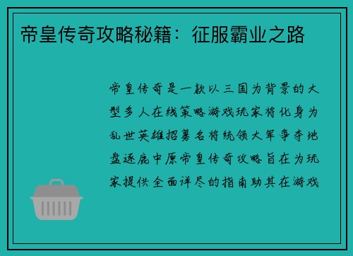 帝皇传奇攻略秘籍：征服霸业之路