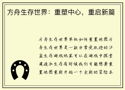方舟生存世界：重塑中心，重启新篇